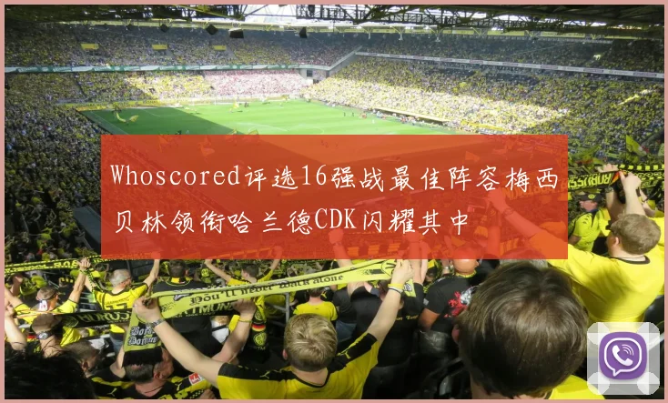 Whoscored评选16强战最佳阵容梅西贝林领衔哈兰德CDK闪耀其中